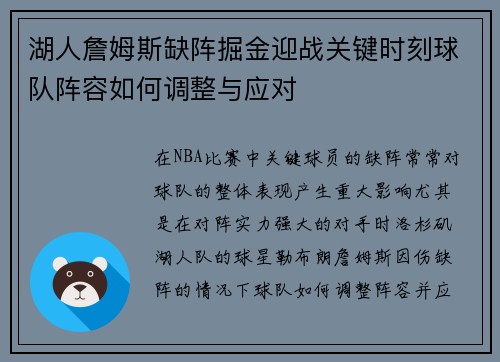 湖人詹姆斯缺阵掘金迎战关键时刻球队阵容如何调整与应对